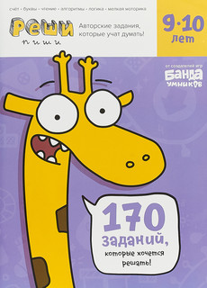 Реши-пиши. 9-10 лет. Тетрадь с развивающими заданиями. 170 за...