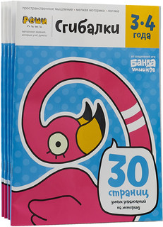 Сгибалки. 3-4 года. Тетрадь Реши-Пиши. 30 страниц умных упраж...
