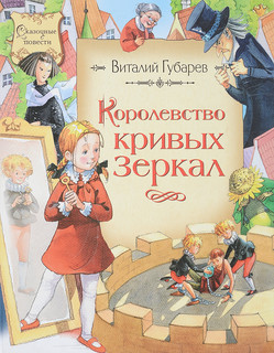 Королевство кривых зеркал 1