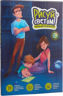 Световые картины Набор для рисования 'Рисуй светом' А3 1