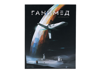 Настольная игра Ганимед 2