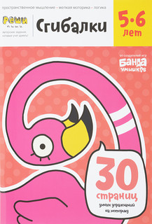 Сгибалки. 5-6 лет. Тетрадь Реши-Пиши. 30 страниц умных упражн...
