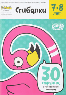 Сгибалки. 7-8 лет. Тетрадь Реши-Пиши. 30 страниц умных упражн...