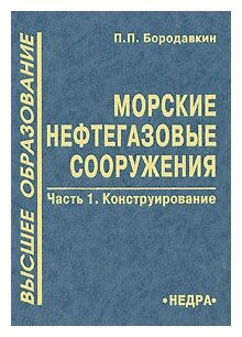 Морские нефтегазовые сооружения. В 2 частях. Часть 1: Конструирование