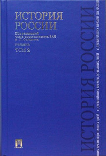 История России с древнейших времен до наших дней: в 2 т. Т 2