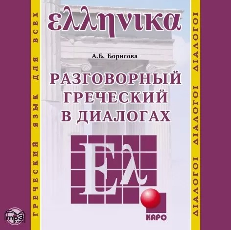 CD-ROM (MP3). Разговорный греческий в диалогах Каро