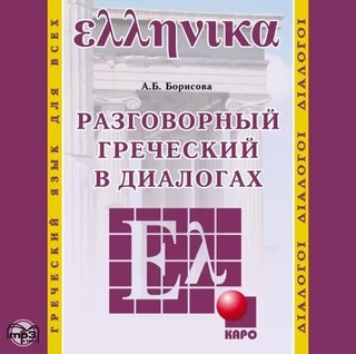 CD-ROM (MP3). Разговорный греческий в диалогах Каро