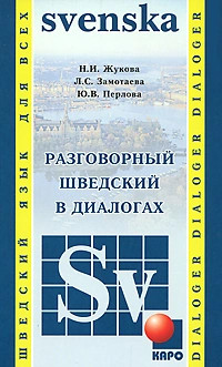 Разговорный шведский в диалогах
