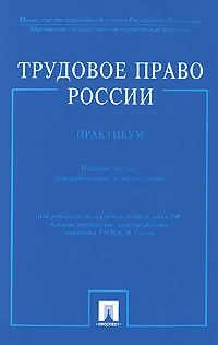 Трудовое право России. Практикум