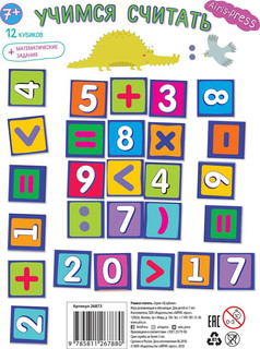 IQ Кубики. Учимся считать 4