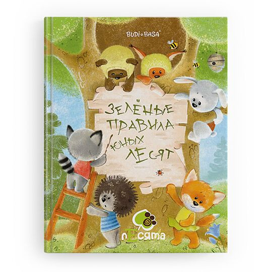 Книга 'Зеленые правила юных лЕсят'