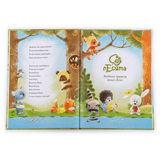 Книга 'Зеленые правила юных лЕсят' 2
