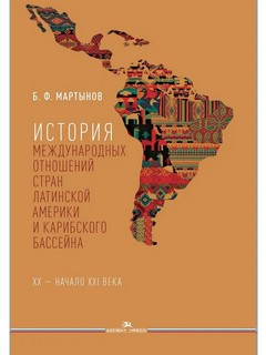 История международных отношений стран Латинской Америки и Кар...