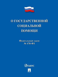 О государственной социальной помощи № 178-ФЗ 1