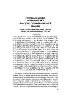 О государственной социальной помощи № 178-ФЗ 4