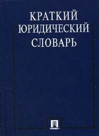 Краткий юридический словарь