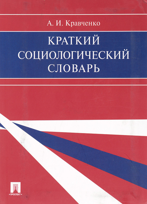 Краткий социологический словарь. Кравченко А. И.