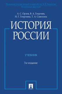 История России. Учебник, 3-е издание