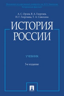 История России. Учебник, 3-е издание