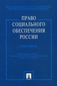 Право социального обеспечения России Практикум Проспект