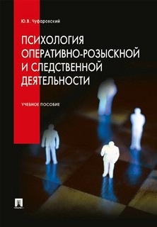 Психология оперативно-розыскной и следственной деятельности. ...