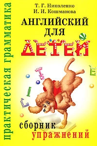 Английский для детей. Сборник упражнений 