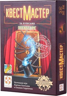 Настольная игра КвестМастер №5 За кулисами 1