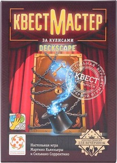 Настольная игра КвестМастер №5 За кулисами 5