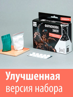 Набор для опытов 'Фараонова змея', Простая наука 3