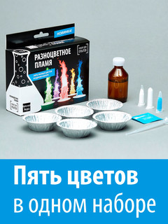 Набор 'Разноцветное пламя' для опытов, Простая наука 2