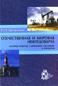 Отечественная и мировая нефтедобыча. История развития, соврем...
