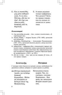 Разговорный греческий в диалогах 8