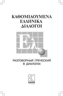 Разговорный греческий в диалогах 2