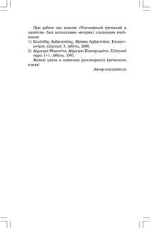 Разговорный греческий в диалогах 4