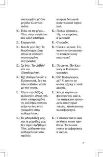 Разговорный греческий в диалогах 7