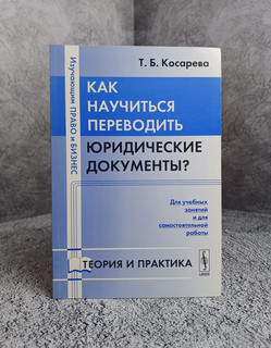 Как научиться переводить юридические документы? 2