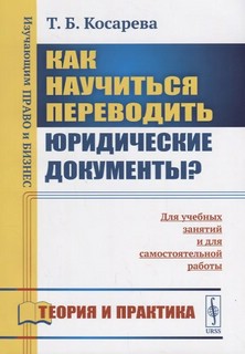 Как научиться переводить юридические документы? Теория и прак...