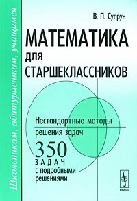 Математика для старшеклассников. Нестандартные методы решения задач