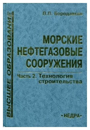 Морские нефтегазовые сооружения. Часть 2. Технология строительства