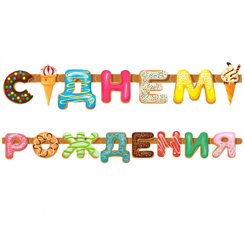 Гирлянда 'С днем рождения' (пончики) 255 см, ПатиБум
