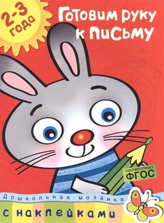 Готовим руку к письму. 2-3 года (+ наклейки) 1