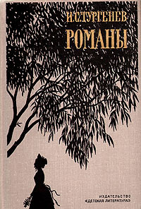 И. С. Тургенев. Романы