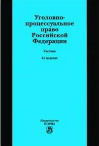 Уголовно-процессуальное право РФ. Учебник. 4-е издание 1