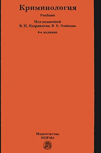 Криминология