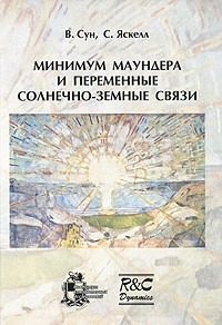 Минимум Маундера и переменные солнечно-земные связи