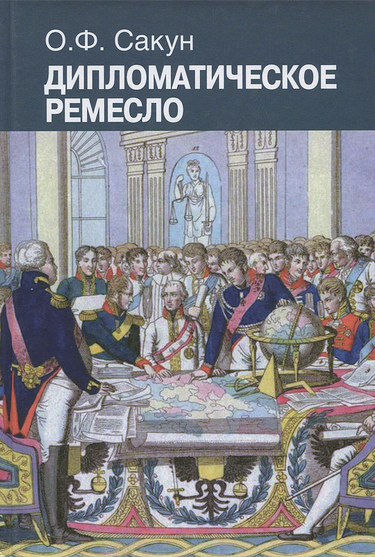 Дипломатическое ремесло