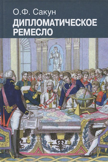 Дипломатическое ремесло