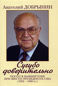 Сугубо доверительно. Посол в Вашингтоне при шести президентах...