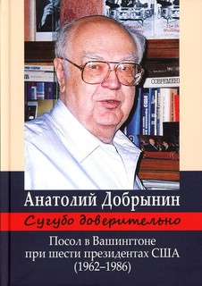 Сугубо доверительно: Посол в Вашингтоне при шести президентах...