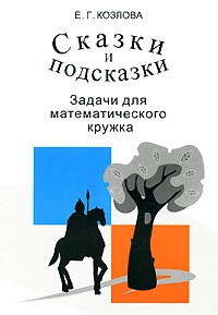 Сказки и подсказки. Задачи для математического кружка